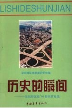 历史的瞬间  《深圳<em>特区</em>报》’94新闻作品选
