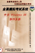 全国专业<em>技术</em>人员计算机应用能力考试  全真模拟考试系统·中文Windows 98操作系统