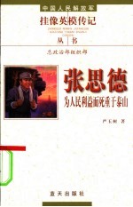 张思德  为人民利益而死重于泰山