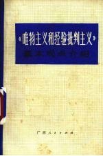 《<em>唯物</em>主义和<em>经验</em><em>批判</em>主义》基本观点介绍