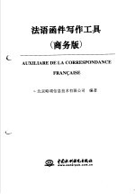 法语函件写作工具  商务版