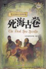 犹太民族不朽<em>的</em><em>诗篇</em>  死海古卷