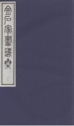 金石家<em>书<em>法集</em></em>  3