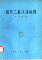 航空工业<em>科技</em>词典  航空军械