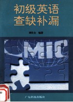 初级英语查缺补漏