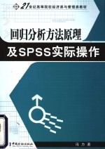 回归分析<em>方法</em>原理及SPSS实际<em>操作</em>