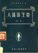 人体寄生虫  蠕虫