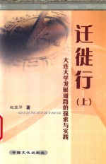 迁徙行  上  大连大学发展道路的探索与实践