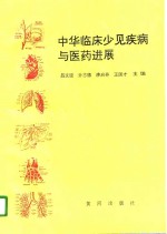 中华<em>临床</em>少见疾病与医药<em>进展</em>