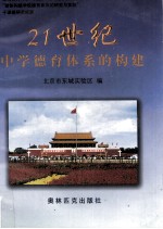 21世纪<em>中学</em><em>德育</em>体系<em>的</em>构建