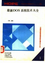 最新DOS系统<em>技术</em>大全 MS& PCDOS V2.0-4.0版