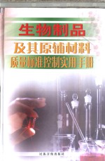 生物<em>制品</em>及其原辅材料质量标准控制实用<em>手册</em>