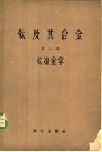 钛及其合金  第2集  钛冶金学