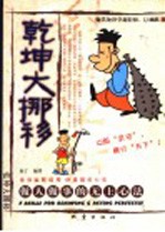 乾坤大挪移  做人<em>做事</em>的无上心法