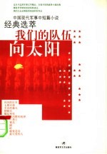 我们的队伍<em>向</em>太阳  中国现代军事中短篇小说经典选萃