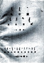 乌审旗<em>文史</em>资料  第10辑