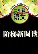 阶梯新<em>阅读</em>  语文  二年级