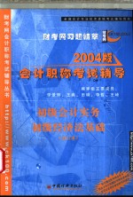 2004版会计职称  中级  初级  考试辅导  初级会计实务·初级经济法基础