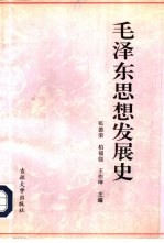 毛泽东思想发展史  下