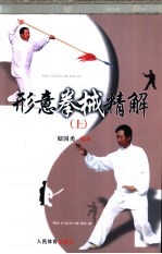 形意拳械精解  上