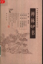 禅林四书