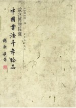 故宫<em>博<em>物院</em></em><em>藏</em>  中国书法千年珍品