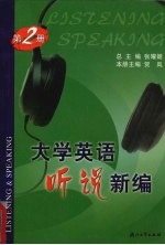 大学英语听说新编  第2册