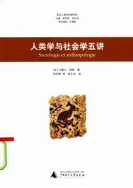 <em><em>人类</em>学</em>与<em><em>社会</em>学</em>五讲