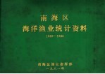 <em>南海</em>区海洋渔业统计资料  1949-1980