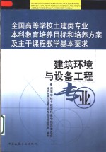 全国高等<em>学校</em>土建类专业本科教育培养目标和培养方案及主干课程教学基本要求  建筑环境与设备工程专业