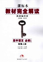 教材完<em>全</em>解读  高中语文  必修<em>1</em>  鲁人版