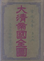 大清帝国全图