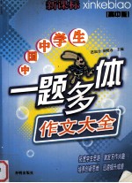 中国中学生一题多体作文大全  高中版