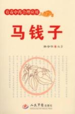 有毒中药<em>合理</em><em>应用</em>  马钱子