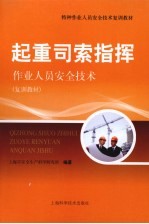 起重司索指挥作业人员安全<em>技术</em>