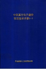 中国真空<em>电子</em><em>器件</em>军用技术<em>手册</em>  1