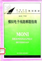 模拟<em>电子</em><em>线路</em>解题指南