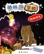 长毛象学校  绝地逢生