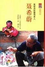 高密泥彩塑传承人  聂希蔚