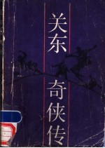 关东<em>奇侠</em><em>传</em>
