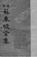 苏东坡<em>全集</em>  <em>12</em>