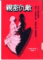 心灵版图  亲密仇敌