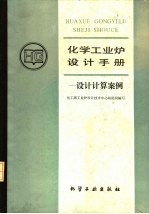 化学工业炉<em>设计</em>手册  <em>设计</em>计算案例