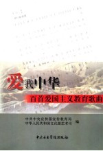 爱我中华  百首爱国主义教育歌曲
