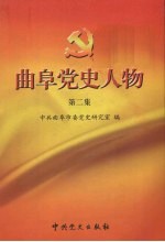 <em>曲阜</em>党史人物  第2集
