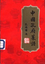 <em>中国</em>孔府菜谱