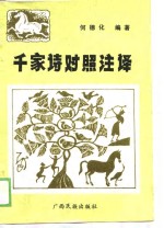 《千家诗》对照<em>注译</em>