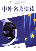 语文新课标必读书导读  高中版