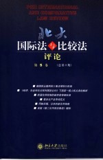 北大国际法与比较法评论  第5<em>卷</em>  总第8期