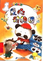 口袋<em>小<em>绘本</em></em>：爱心动物园